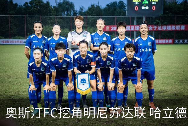 奥斯汀FC挖角明尼苏达联 哈立德·艾哈迈德出任体育总监