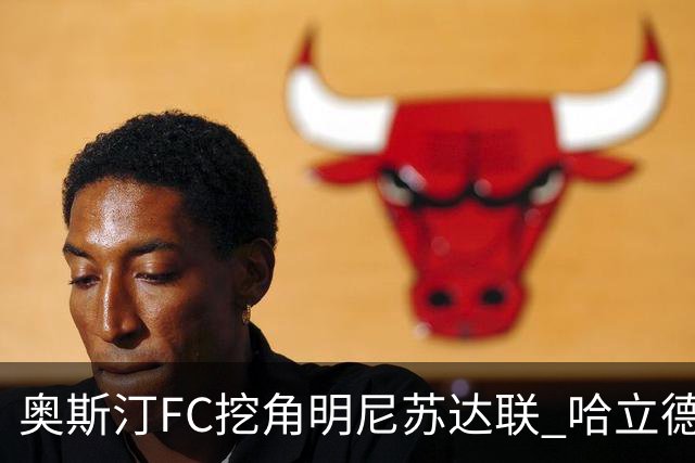 奥斯汀FC挖角明尼苏达联 哈立德·艾哈迈德出任体育总监