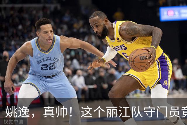 姚逸，真帅！这个丽江队守门员竟是特种兵，还是滴滴车司机