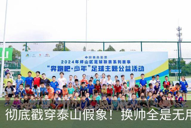 彻底戳穿泰山假象！换帅全是无用功，无人可用才是无解死局