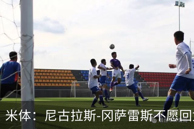 米体：尼古拉斯-冈萨雷斯不愿回尤文，马竞2200万欧求购
