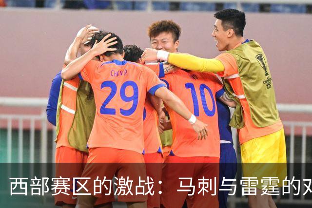 西部赛区的激战：马刺与雷霆的对决与挑战